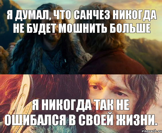 я думал, что Санчез никогда не будет мошнить больше я никогда так не ошибался в своей жизни., Комикс Я никогда еще так не ошибался