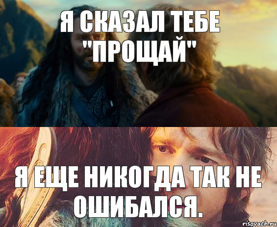 Я сказал тебе "Прощай" Я еще никогда так не ошибался., Комикс Я никогда еще так не ошибался