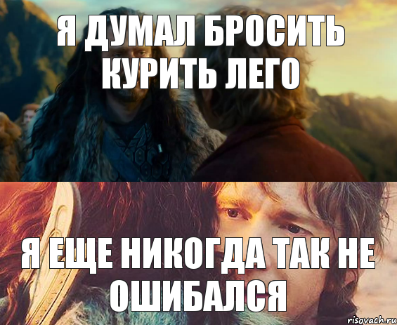 Я думал бросить курить лего Я еще никогда так не ошибался, Комикс Я никогда еще так не ошибался