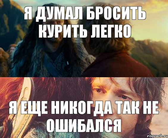 Я думал бросить курить легко Я еще никогда так не ошибался, Комикс Я никогда еще так не ошибался