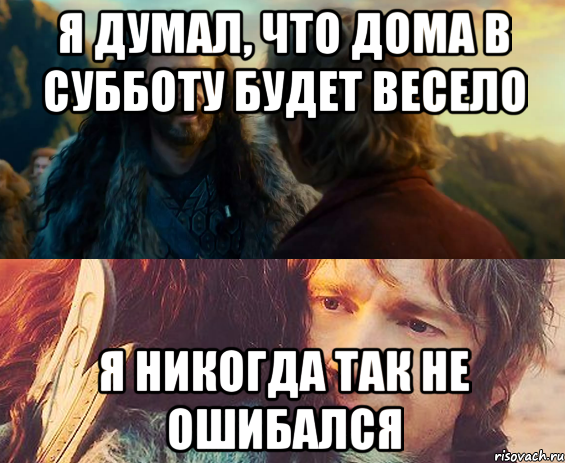 Я думал, что дома в субботу будет весело Я никогда так не ошибался, Комикс Я никогда еще так не ошибался