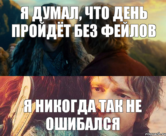 Я думал, что день пройдёт без фейлов я никогда так не ошибался, Комикс Я никогда еще так не ошибался