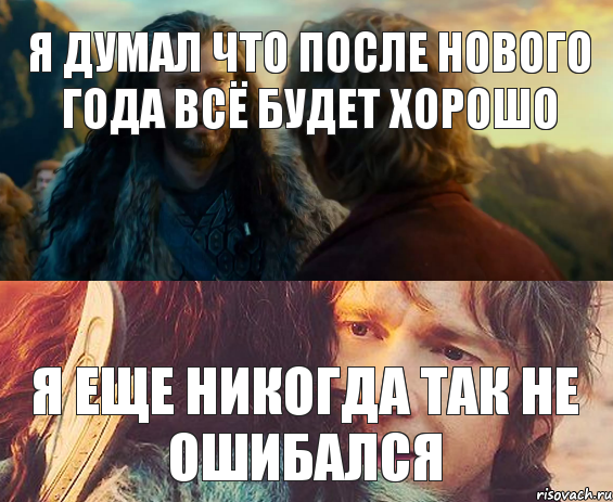 я думал что после нового года всё будет хорошо я еще никогда так не ошибался, Комикс Я никогда еще так не ошибался