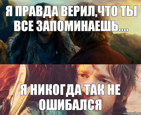 я правда верил,что ты все запоминаешь.... я никогда так не ошибался, Комикс Я никогда еще так не ошибался