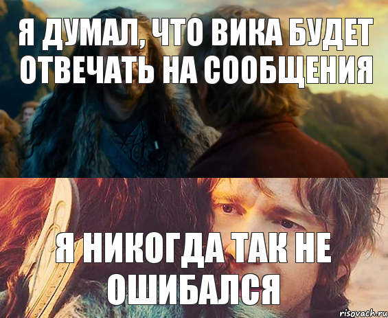 я думал, что Вика будет отвечать на сообщения я никогда так не ошибался, Комикс Я никогда еще так не ошибался