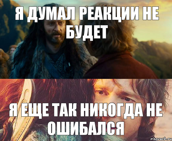 я думал реакции не будет я еще так никогда не ошибался, Комикс Я никогда еще так не ошибался