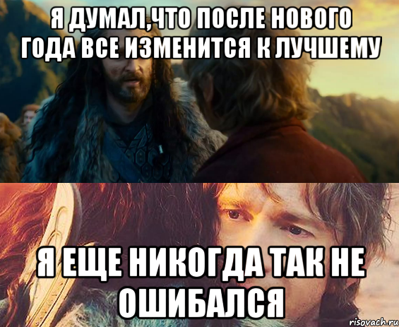 Я думал,что после Нового Года все изменится к лучшему Я еще никогда так не ошибался, Комикс Я никогда еще так не ошибался