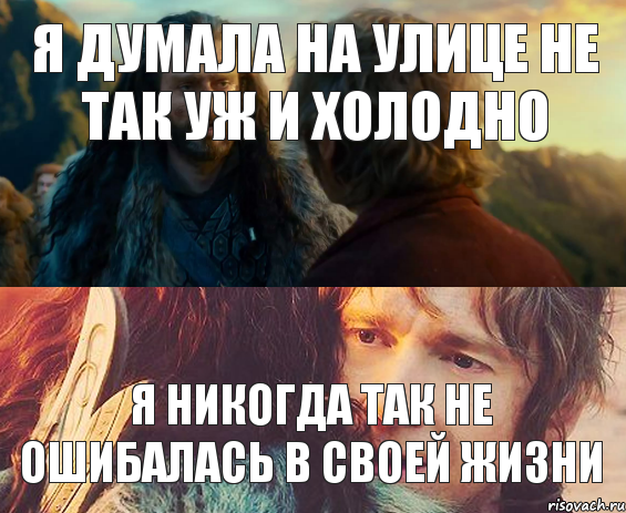 я думала на улице не так уж и холодно я никогда так не ошибалась в своей жизни, Комикс Я никогда еще так не ошибался