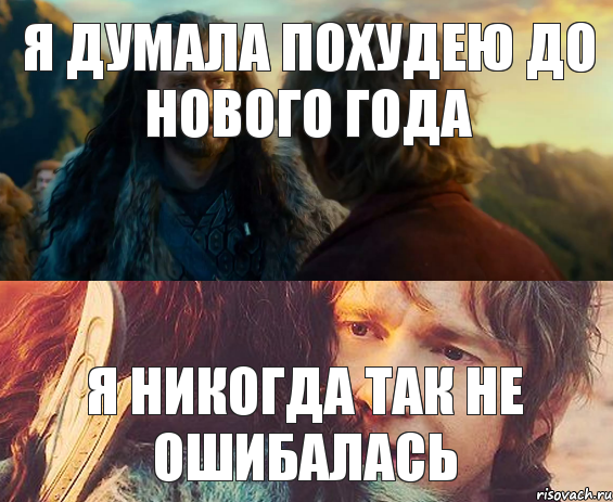 я думала похудею до Нового года я никогда так не ошибалась, Комикс Я никогда еще так не ошибался