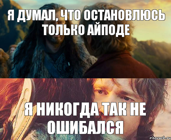 Я думал, что остановлюсь только айподе Я никогда так не ошибался, Комикс Я никогда еще так не ошибался