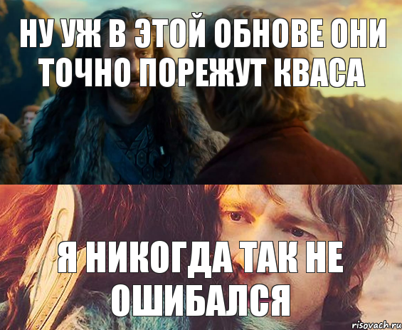 Ну уж в этой обнове они точно порежут кваса Я никогда так не ошибался, Комикс Я никогда еще так не ошибался