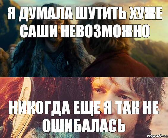 я думала шутить хуже саши невозможно никогда еще я так не ошибалась, Комикс Я никогда еще так не ошибался