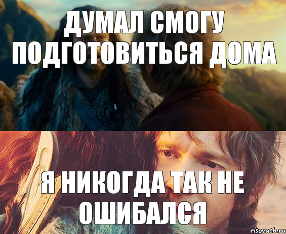 Думал смогу подготовиться дома Я никогда так не ошибался, Комикс Я никогда еще так не ошибался