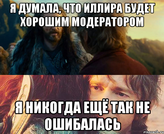 Я думала, что Иллира будет хорошим модератором Я никогда ещё так не ошибалась, Комикс Я никогда еще так не ошибался