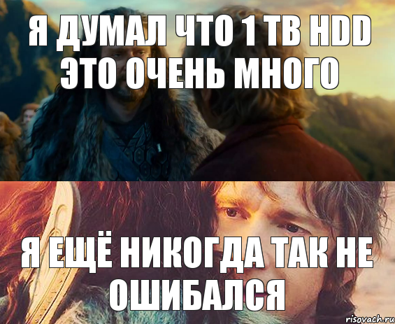 Я думал что 1 Tb HDD это очень много Я ещё никогда так не ошибался, Комикс Я никогда еще так не ошибался