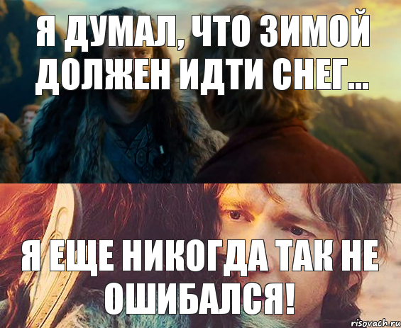 Я думал, что зимой должен идти снег... Я еще никогда так не ошибался!, Комикс Я никогда еще так не ошибался