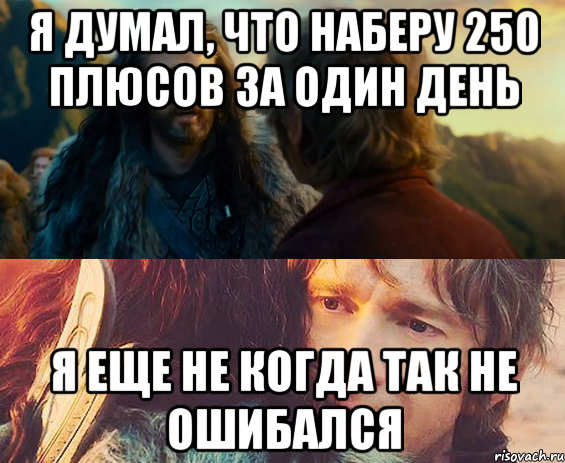 Я думал, что наберу 250 плюсов за один день я еще не когда так не ошибался, Комикс Я никогда еще так не ошибался