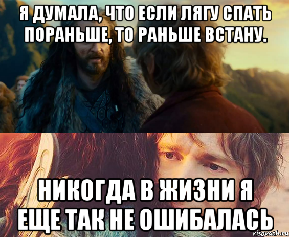 Я думала, что если лягу спать пораньше, то раньше встану. Никогда в жизни я еще так не ошибалась, Комикс Я никогда еще так не ошибался