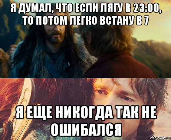 Я думал, что если лягу в 23:00, то потом легко встану в 7 Я еще никогда так не ошибался, Комикс Я никогда еще так не ошибался