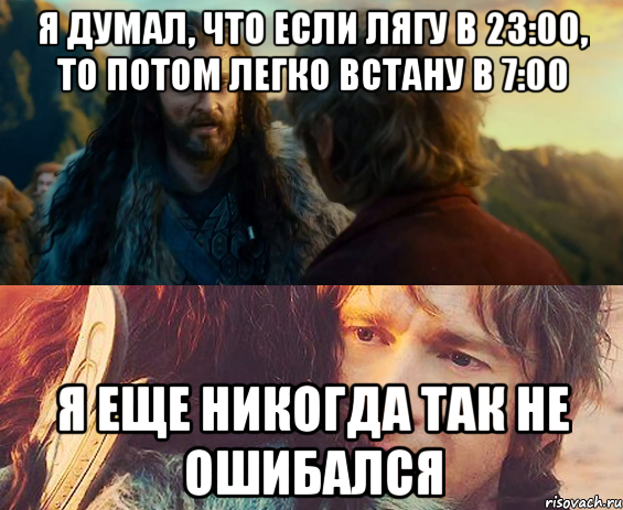 Я думал, что если лягу в 23:00, то потом легко встану в 7:00 Я еще никогда так не ошибался, Комикс Я никогда еще так не ошибался