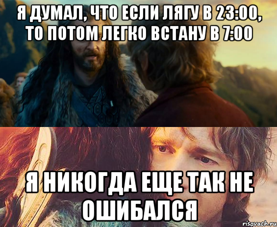 Я думал, что если лягу в 23:00, то потом легко встану в 7:00 Я никогда еще так не ошибался, Комикс Я никогда еще так не ошибался