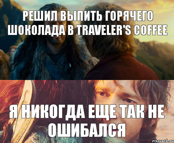 решил выпить горячего шоколада в Traveler's coffee я никогда еще так не ошибался, Комикс Я никогда еще так не ошибался