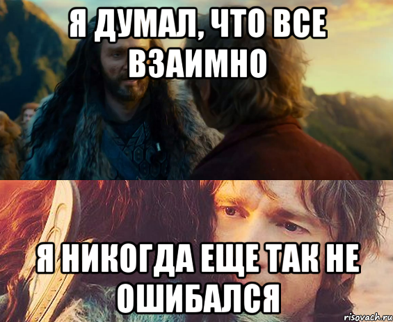 Я ДУМАЛ, ЧТО ВСЕ ВЗАИМНО Я НИКОГДА ЕЩЕ ТАК НЕ ОШИБАЛСЯ, Комикс Я никогда еще так не ошибался