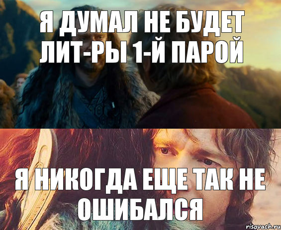 я думал не будет лит-ры 1-й парой я никогда еще так не ошибался, Комикс Я никогда еще так не ошибался