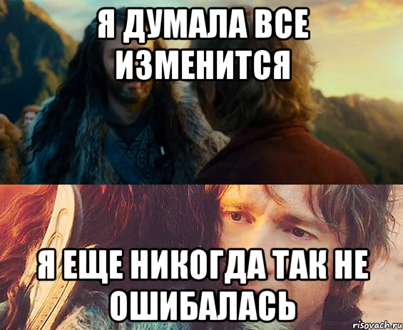 я думала все изменится я еще никогда так не ошибалась, Комикс Я никогда еще так не ошибался