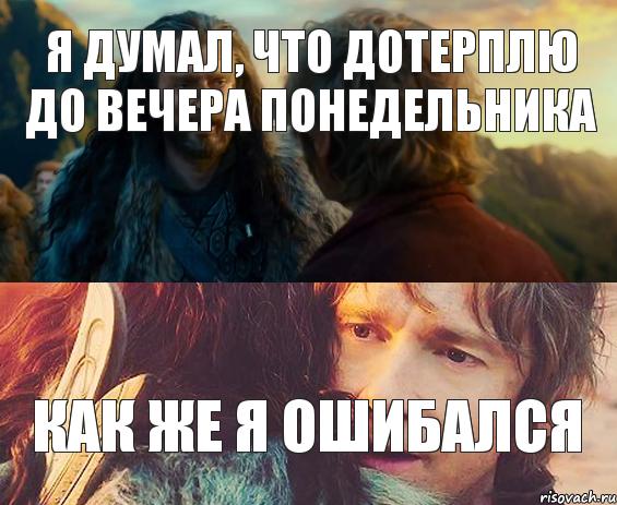 Я думал, что дотерплю до вечера понедельника Как же я ошибался, Комикс Я никогда еще так не ошибался