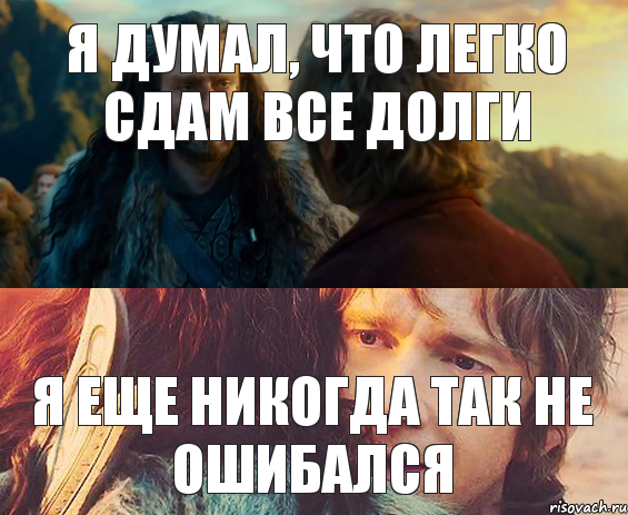 Я думал, что легко сдам все долги Я еще никогда так не ошибался, Комикс Я никогда еще так не ошибался