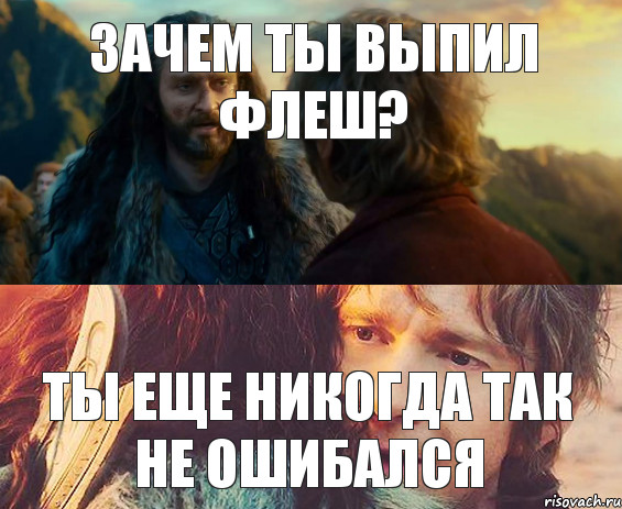 Зачем ты выпил флеш? ты еще никогда так не ошибался, Комикс Я никогда еще так не ошибался