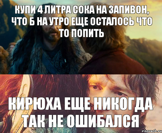 Купи 4 литра сока на запивон, что б на утро еще осталось что то попить Кирюха еще никогда так не ошибался, Комикс Я никогда еще так не ошибался