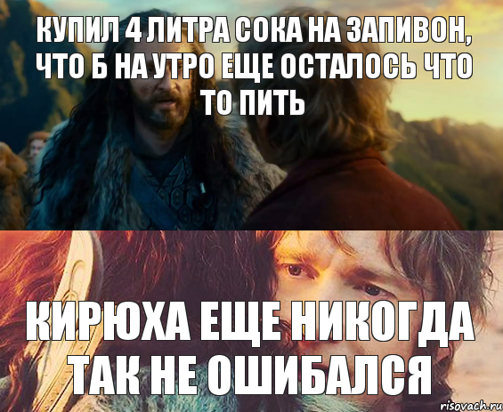 Купил 4 литра сока на запивон, что б на утро еще осталось что то пить Кирюха еще никогда так не ошибался, Комикс Я никогда еще так не ошибался