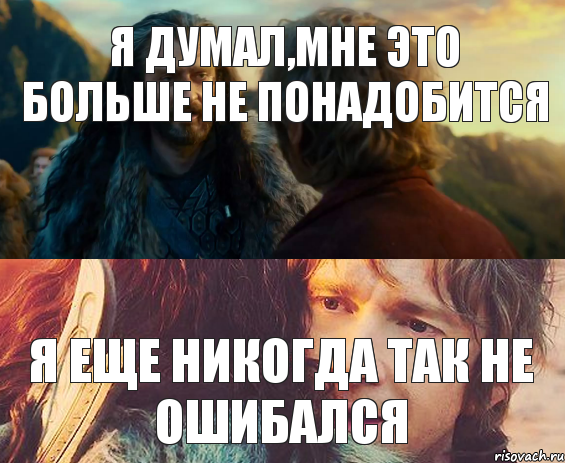 я думал,мне это больше не понадобится я еще никогда так не ошибался, Комикс Я никогда еще так не ошибался