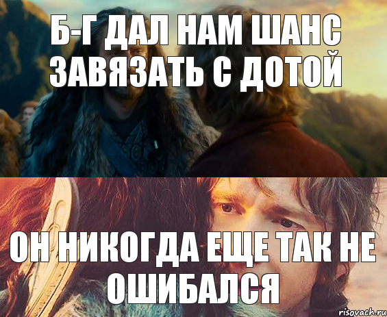 б-г дал нам шанс завязать с дотой он никогда еще так не ошибался, Комикс Я никогда еще так не ошибался