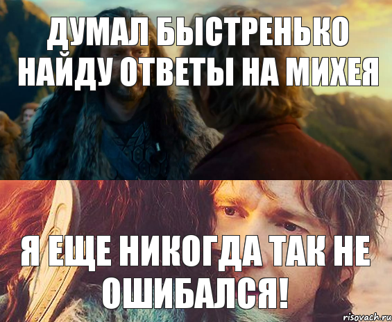 Думал быстренько найду ответы на Михея Я еще никогда так не ошибался!, Комикс Я никогда еще так не ошибался