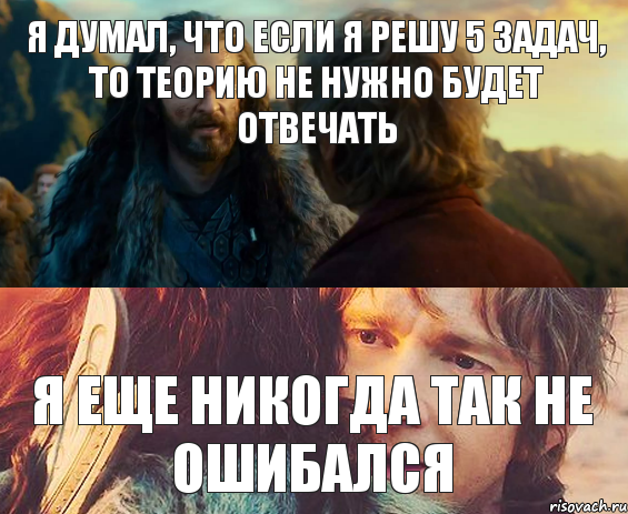 Я думал, что если я решу 5 задач, то теорию не нужно будет отвечать Я еще никогда так не ошибался, Комикс Я никогда еще так не ошибался