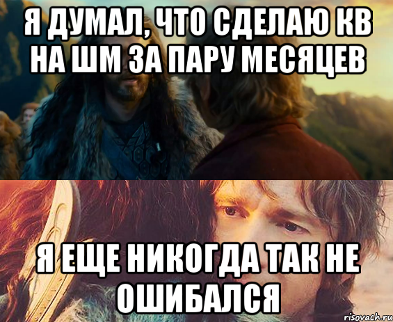 Я думал, что сделаю кв на шм за пару месяцев Я еще никогда так не ошибался, Комикс Я никогда еще так не ошибался