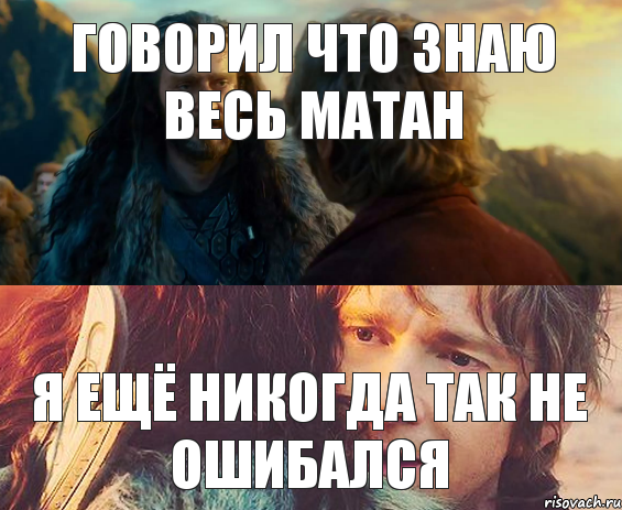 ГОВОРИЛ ЧТО ЗНАЮ ВЕСЬ МАТАН Я ЕЩЁ НИКОГДА ТАК НЕ ОШИБАЛСЯ, Комикс Я никогда еще так не ошибался