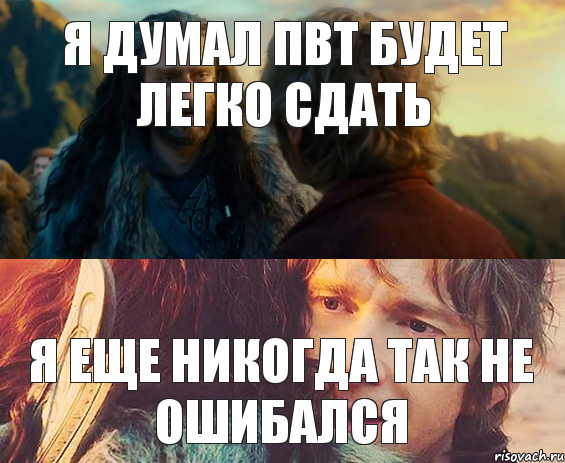 я думал пвт будет легко сдать я еще никогда так не ошибался, Комикс Я никогда еще так не ошибался