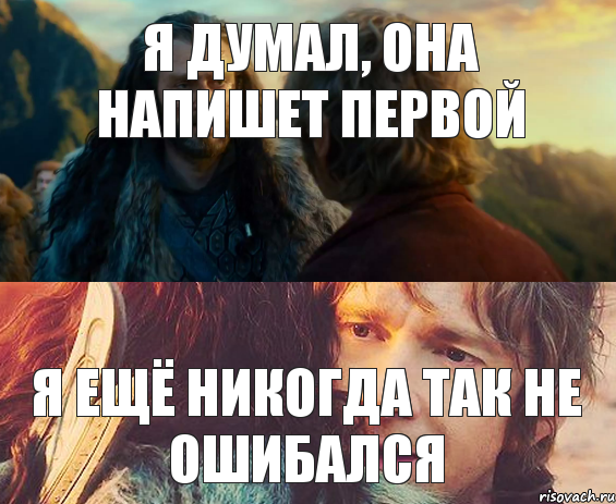 я думал, она напишет первой я ещё никогда так не ошибался, Комикс Я никогда еще так не ошибался