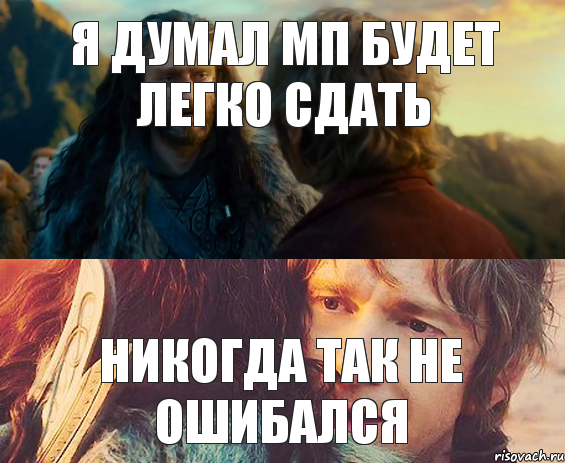 Я думал МП будет легко сдать Никогда так не ошибался, Комикс Я никогда еще так не ошибался