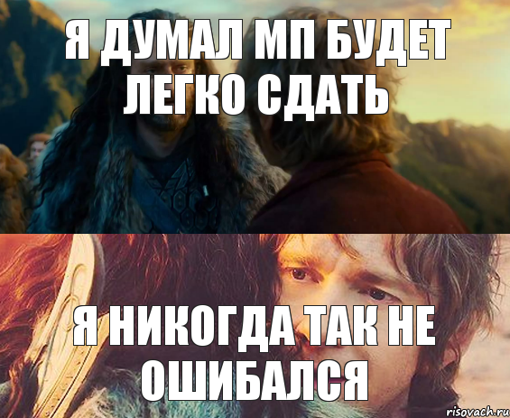 Я думал МП будет легко сдать Я никогда так не ошибался, Комикс Я никогда еще так не ошибался