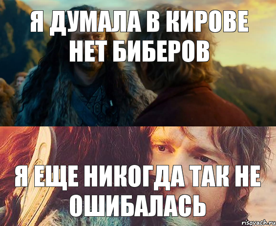 Я ДУМАЛА В КИРОВЕ НЕТ БИБЕРОВ Я ЕЩЕ НИКОГДА ТАК НЕ ОШИБАЛАСЬ, Комикс Я никогда еще так не ошибался