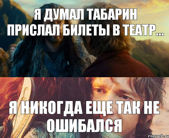 Я думал Табарин прислал билеты в театр... Я никогда еще так не ошибался, Комикс Я никогда еще так не ошибался