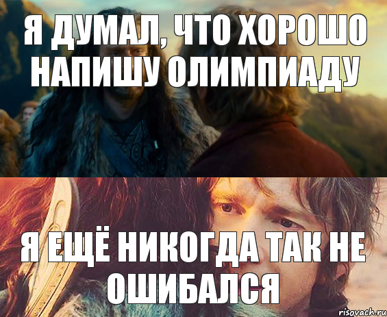 Я думал, что хорошо напишу олимпиаду Я ещё никогда так не ошибался, Комикс Я никогда еще так не ошибался