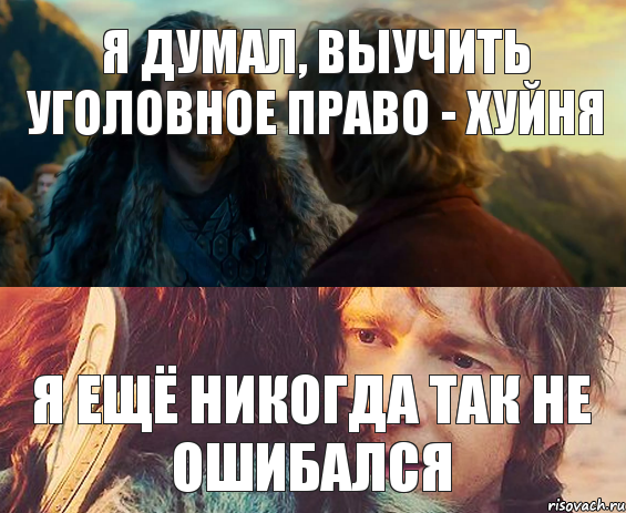 Я думал, выучить уголовное право - хуйня я ещё никогда так не ошибался, Комикс Я никогда еще так не ошибался