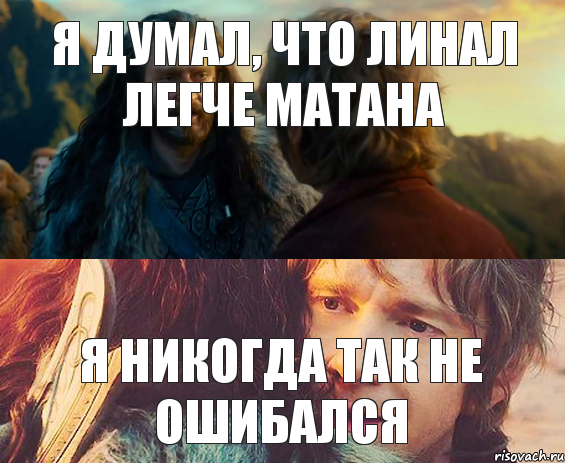 Я думал, что линал легче матана Я никогда так не ошибался, Комикс Я никогда еще так не ошибался