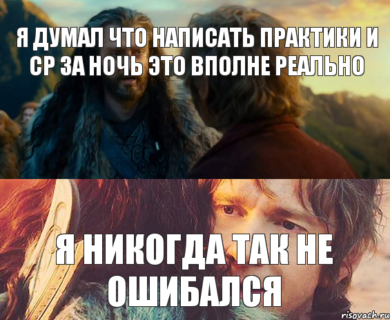 Я думал что написать практики и ср за ночь это вполне реально Я никогда так не ошибался, Комикс Я никогда еще так не ошибался